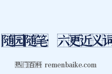 随园随笔·六更近义词是什么意思的图片